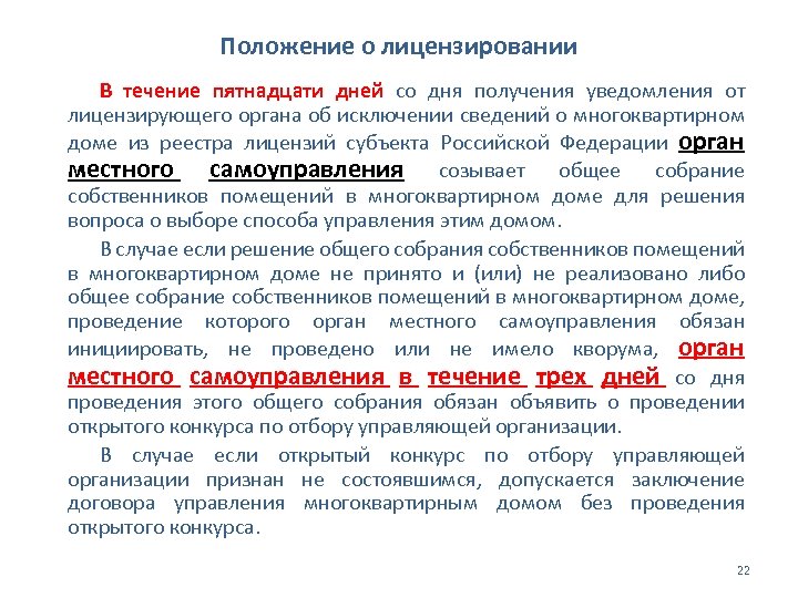 Положение о лицензировании В течение пятнадцати дней со дня получения уведомления от лицензирующего органа