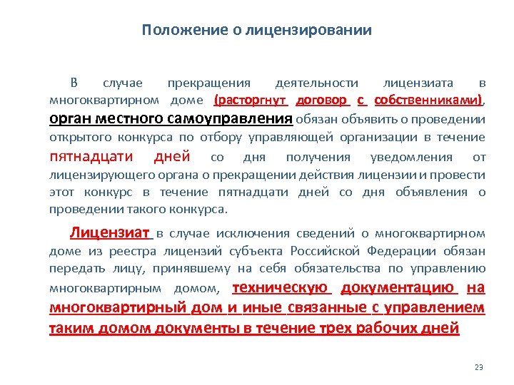 Положение о лицензировании В случае прекращения деятельности лицензиата в многоквартирном доме (расторгнут договор с