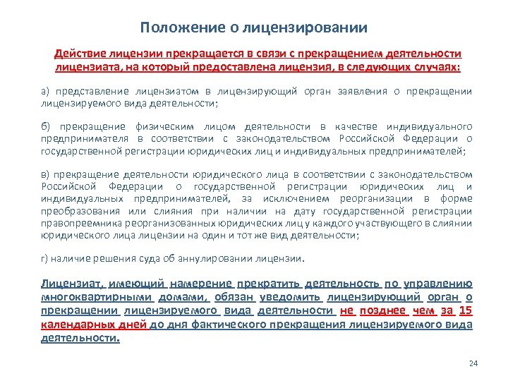 Положение о лицензировании Действие лицензии прекращается в связи с прекращением деятельности лицензиата, на который