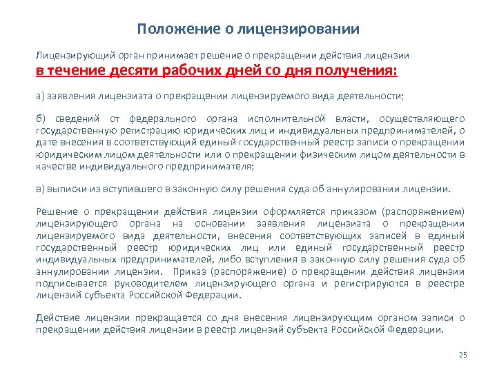 Положение о лицензировании Лицензирующий орган принимает решение о прекращении действия лицензии в течение десяти