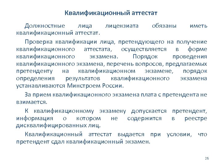 Квалификационный аттестат Должностные лица лицензиата обязаны иметь квалификационный аттестат. Проверка квалификации лица, претендующего на