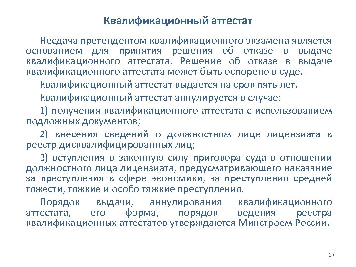 Квалификационный аттестат Несдача претендентом квалификационного экзамена является основанием для принятия решения об отказе в