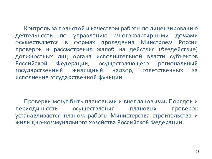 Контроль за полнотой и качеством работы по лицензированию деятельности по управлению многоквартирными домами осуществляется