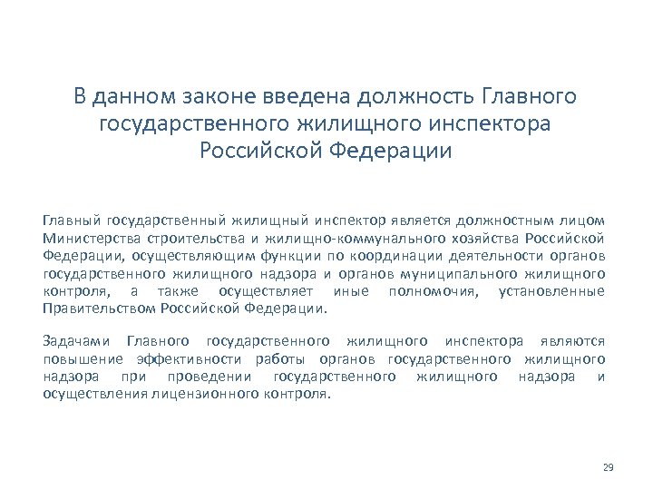 В данном законе введена должность Главного государственного жилищного инспектора Российской Федерации Главный государственный жилищный