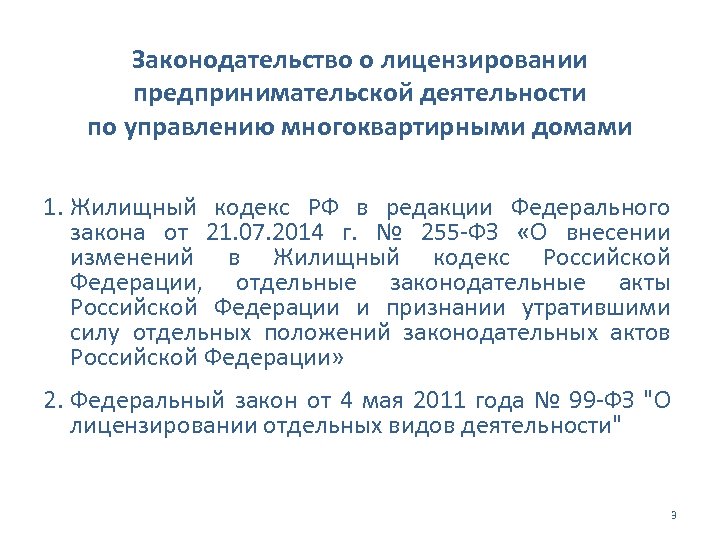 Законодательство о лицензировании предпринимательской деятельности по управлению многоквартирными домами 1. Жилищный кодекс РФ в