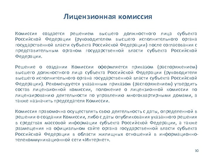 Лицензионная комиссия Комиссия создается решением высшего должностного лица субъекта Российской Федерации (руководителем высшего исполнительного