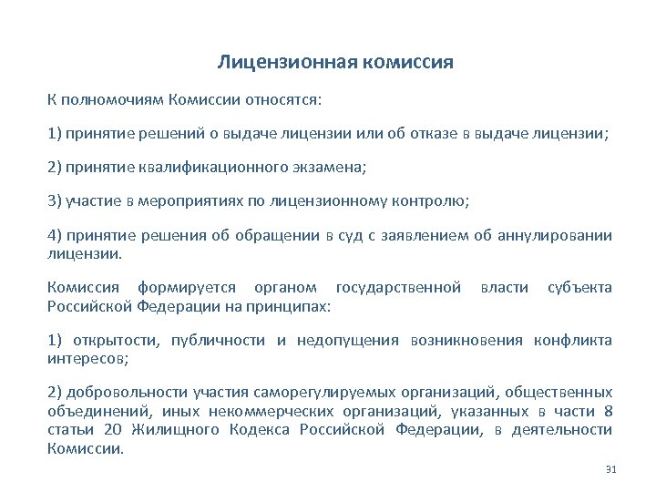 Лицензионная комиссия К полномочиям Комиссии относятся: 1) принятие решений о выдаче лицензии или об