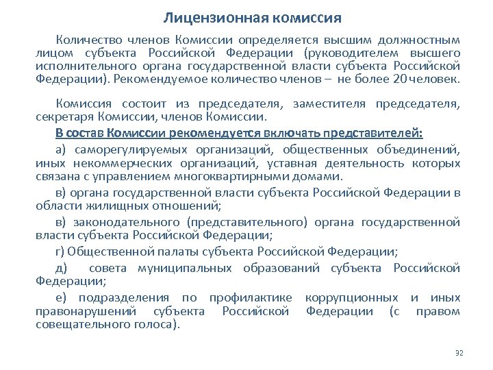 Лицензионная комиссия Количество членов Комиссии определяется высшим должностным лицом субъекта Российской Федерации (руководителем высшего