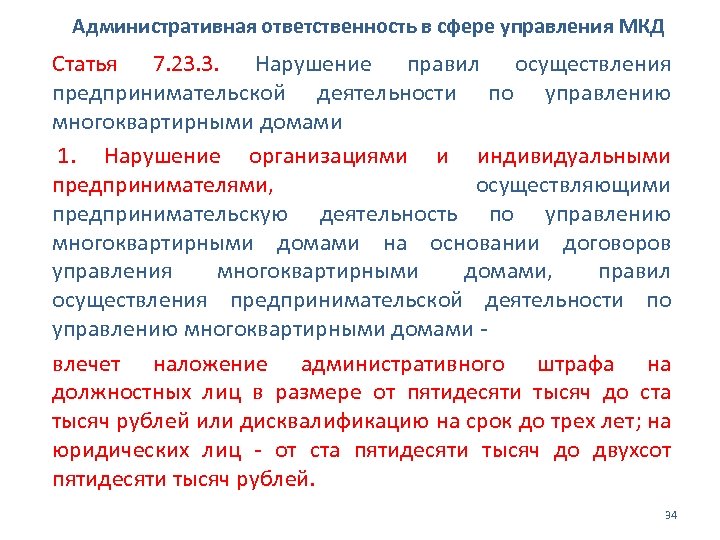 Административная ответственность в сфере управления МКД Статья 7. 23. 3. Нарушение правил осуществления предпринимательской