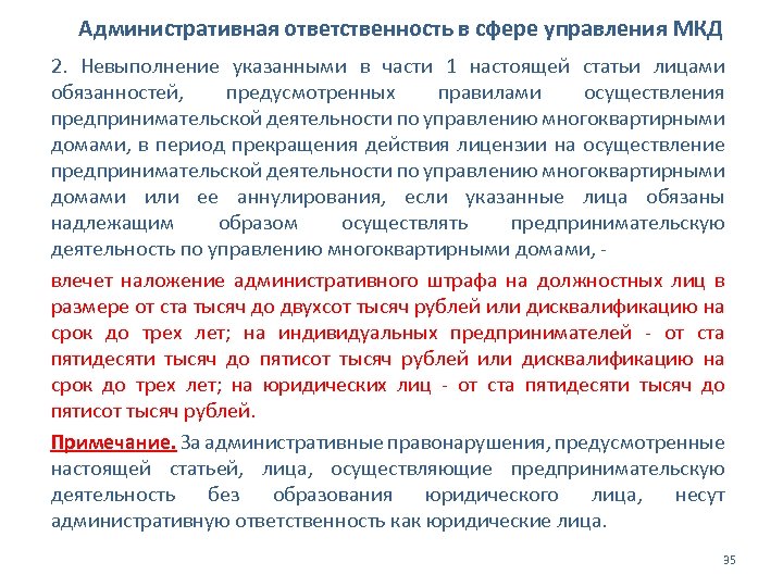 Административная ответственность в сфере управления МКД 2. Невыполнение указанными в части 1 настоящей статьи