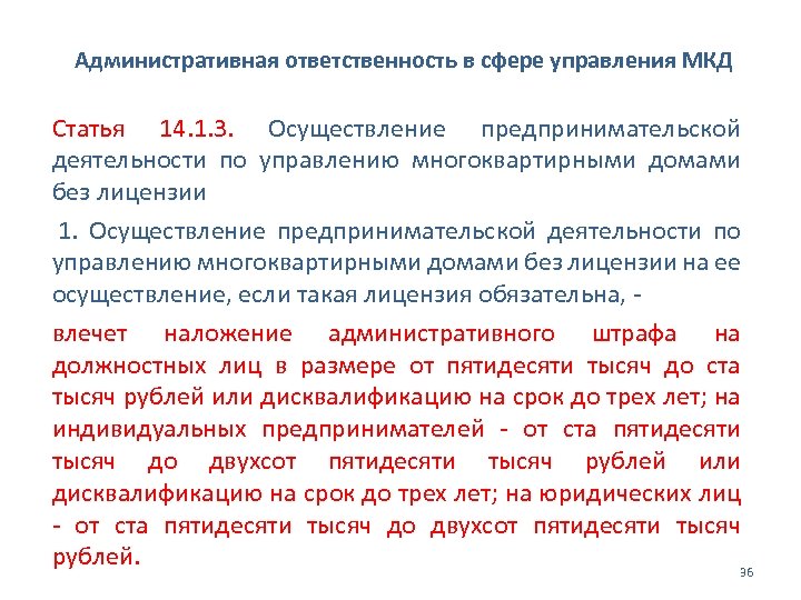 Административная ответственность в сфере управления МКД Статья 14. 1. 3. Осуществление предпринимательской деятельности по