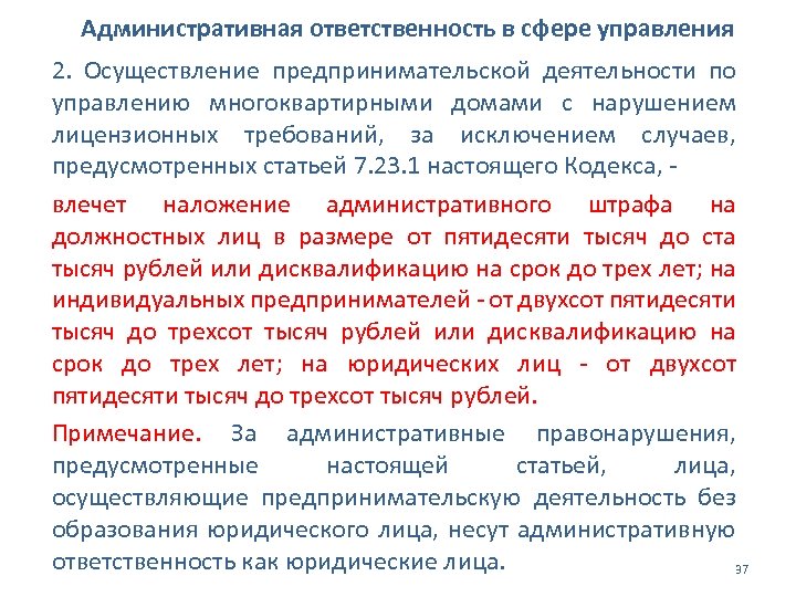 Административная ответственность в сфере управления 2. Осуществление предпринимательской деятельности по управлению многоквартирными домами с