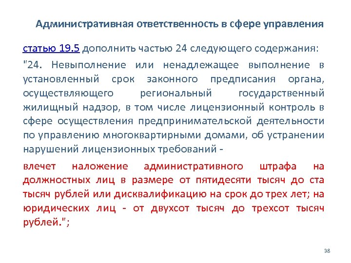 Административная ответственность в сфере управления статью 19. 5 дополнить частью 24 следующего содержания: 