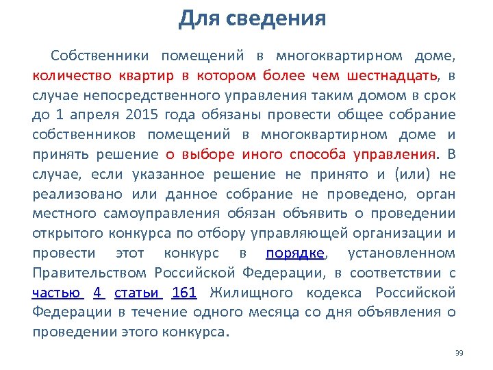 Для сведения Собственники помещений в многоквартирном доме, количество квартир в котором более чем шестнадцать,