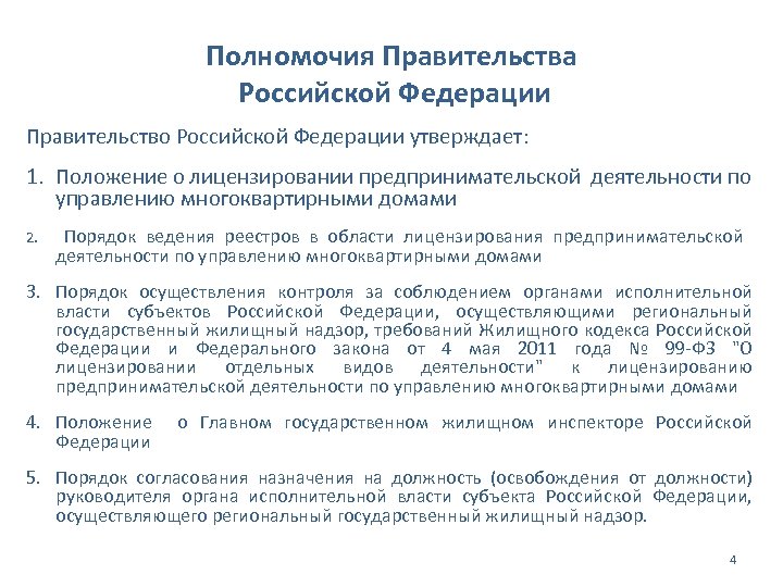 Полномочия Правительства Российской Федерации Правительство Российской Федерации утверждает: 1. Положение о лицензировании предпринимательской деятельности