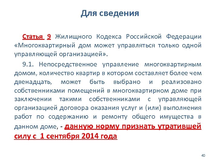 Для сведения Статья 9 Жилищного Кодекса Российской Федерации «Многоквартирный дом может управляться только одной