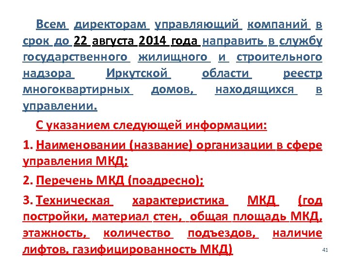 Всем директорам управляющий компаний в срок до 22 августа 2014 года направить в службу