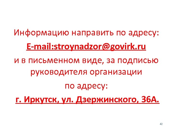 Информацию направить по адресу: E-mail: stroynadzor@govirk. ru и в письменном виде, за подписью руководителя