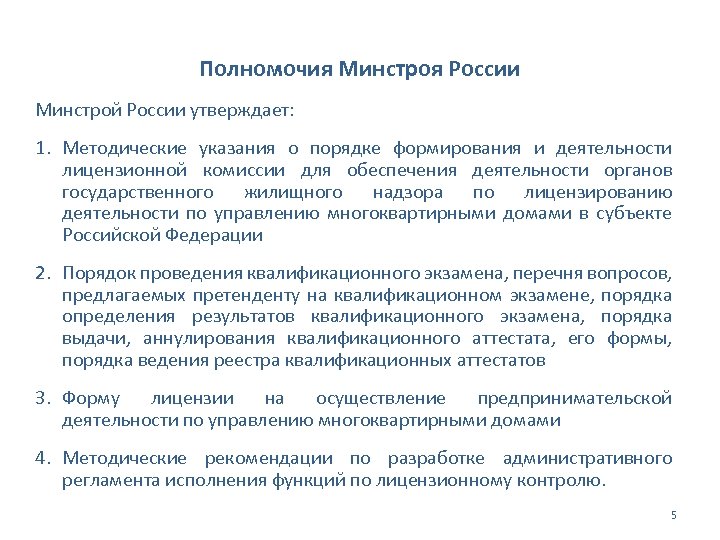 Полномочия Минстроя России Минстрой России утверждает: 1. Методические указания о порядке формирования и деятельности