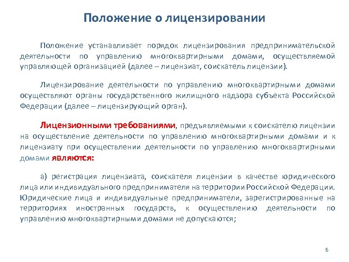 Положение о лицензировании Положение устанавливает порядок лицензирования предпринимательской деятельности по управлению многоквартирными домами, осуществляемой