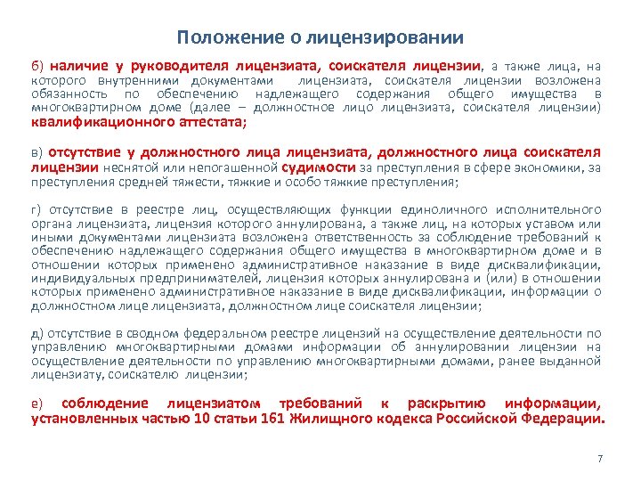 Положение о лицензировании б) наличие у руководителя лицензиата, соискателя лицензии, а также лица, на