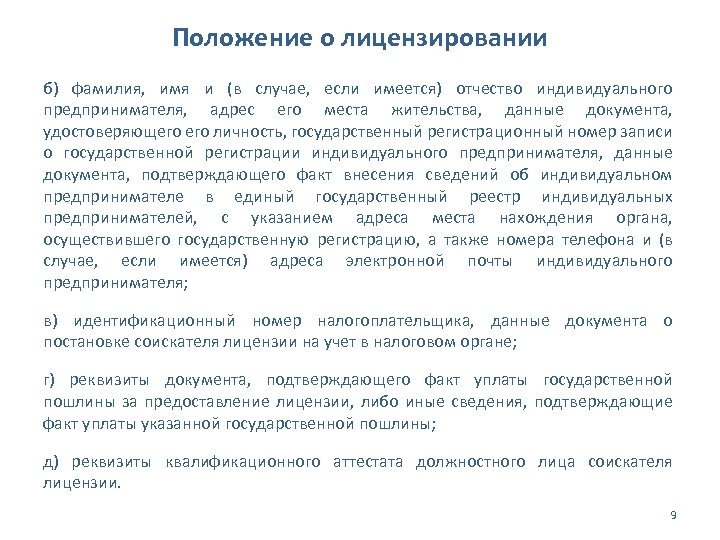 Положение о лицензировании б) фамилия, имя и (в случае, если имеется) отчество индивидуального предпринимателя,