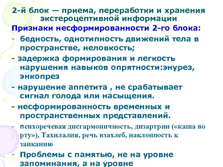 2 -й блок — приема, переработки и хранения экстероцептивной информации Признаки несформированности 2 -го