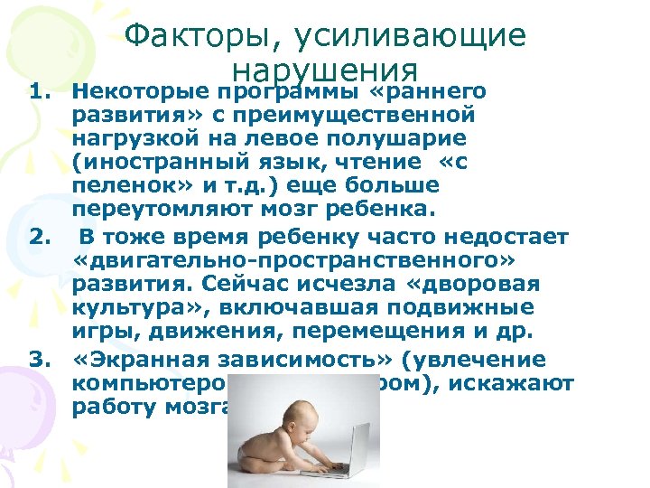 1. Факторы, усиливающие нарушения Некоторые программы «раннего развития» с преимущественной нагрузкой на левое полушарие