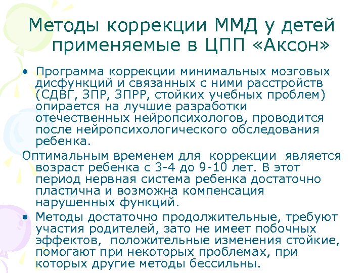 Методы коррекции ММД у детей применяемые в ЦПП «Аксон» • Программа коррекции минимальных мозговых