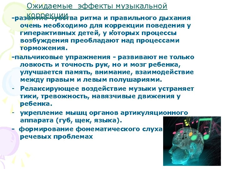 Ожидаемые эффекты музыкальной коррекции -развитие чувства ритма и правильного дыхания . очень необходимо для