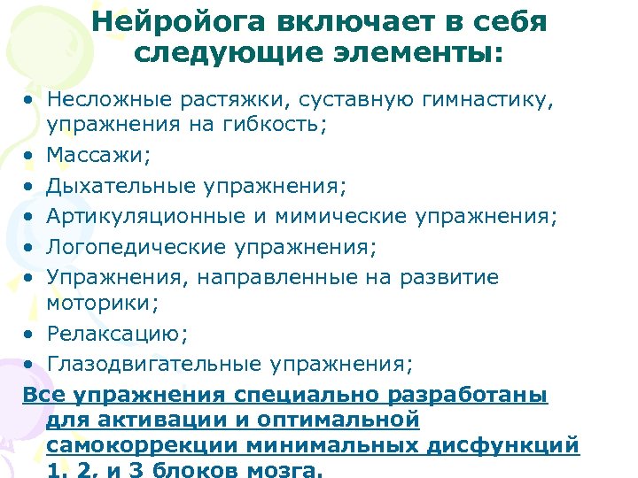 Нейройога включает в себя следующие элементы: • Несложные растяжки, суставную гимнастику, упражнения на гибкость;