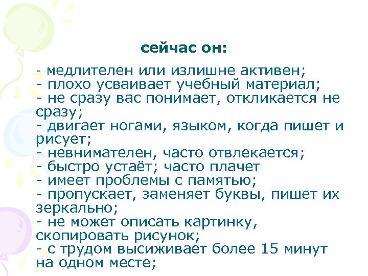 сейчас он: - медлителен или излишне активен; - плохо усваивает учебный материал; - не