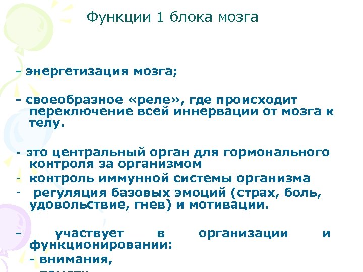 Функции 1 блока мозга - энергетизация мозга; - своеобразное «реле» , где происходит переключение