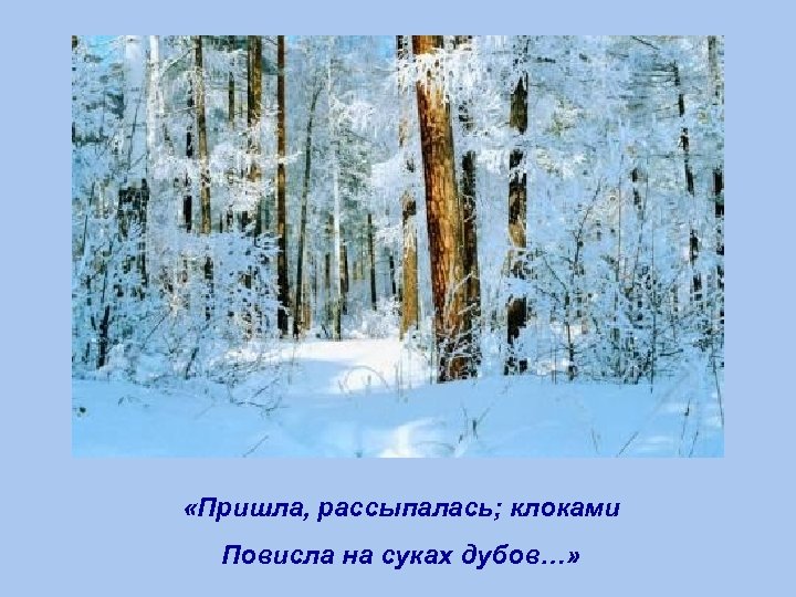  «Пришла, рассыпалась; клоками Повисла на суках дубов…» 