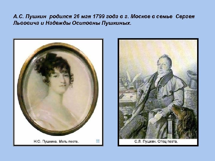 Где родился пушкин. Пушкин родился в Москве. Дети надежды Осиповны и Сергея Львовича Пушкиных. Родственники Сергея Пушкина. Пушкин родился 26 мая 1799 года в Москве в семье отставного майора.