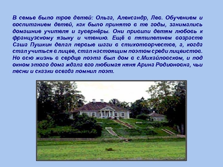 В семье было трое детей: Ольга, Александр, Лев. Обучением и воспитанием детей, как было