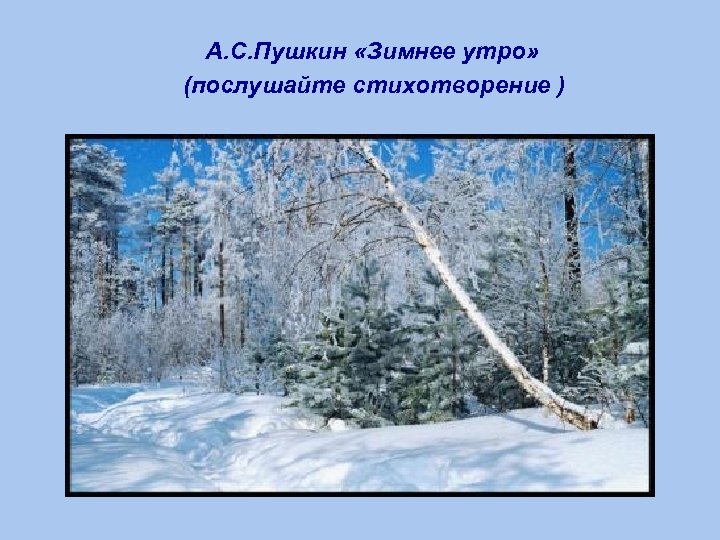 А. С. Пушкин «Зимнее утро» (послушайте стихотворение ) 