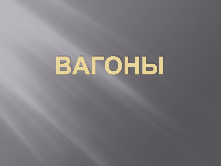 ВАГОНЫ 