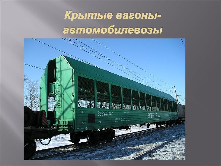 Крытые вагоныавтомобилевозы 
