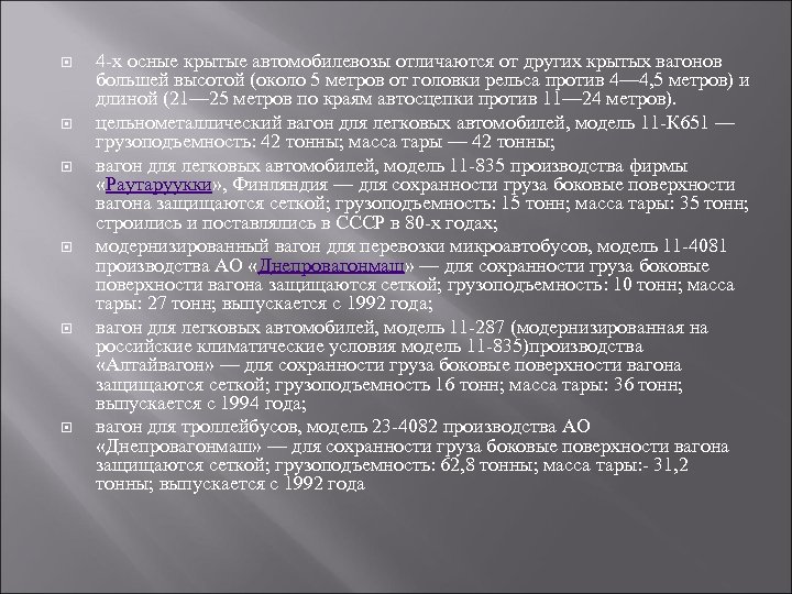 4 -х осные крытые автомобилевозы отличаются от других крытых вагонов большей высотой (около