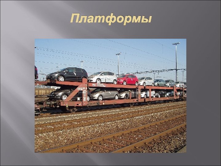 Платформы 