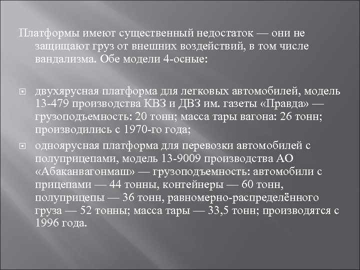 Платформы имеют существенный недостаток — они не защищают груз от внешних воздействий, в том