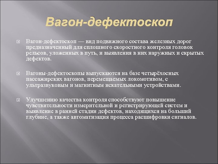 Вагон-дефектоскоп — вид подвижного состава железных дорог предназначенный для сплошного скоростного контроля головок рельсов,