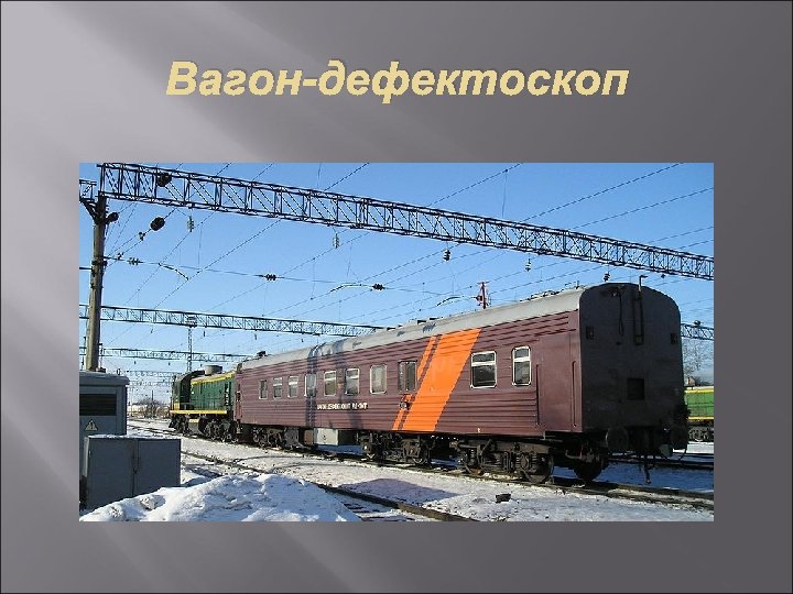 Вагон-дефектоскоп 