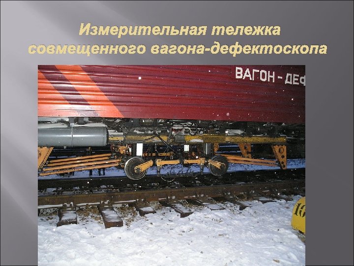 Измерительная тележка совмещенного вагона-дефектоскопа 