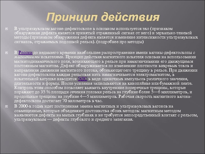 Принцип действия В ультразвуковом вагоне-дефектоскопе в основном используется эхо (признаком обнаружения дефекта является принятый