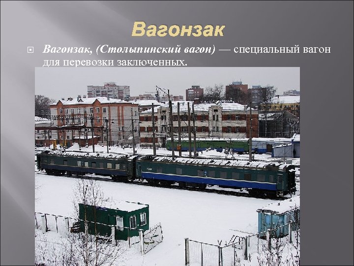 Вагонзак Вагонзак, (Столыпинский вагон) — специальный вагон для перевозки заключенных. 