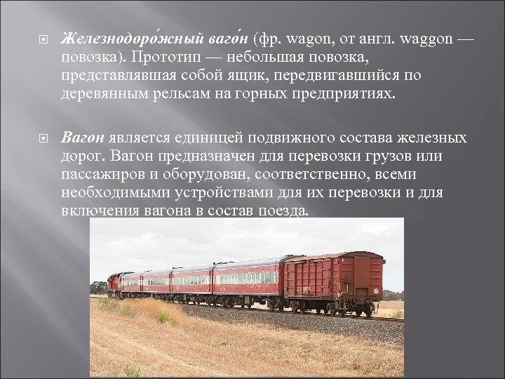  Железнодоро жный ваго н (фр. wagon, от англ. waggon — повозка). Прототип —