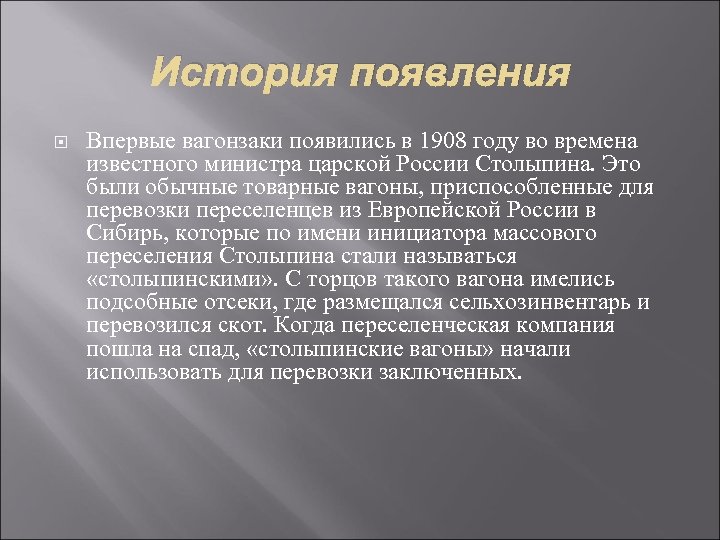 История появления Впервые вагонзаки появились в 1908 году во времена известного министра царской России