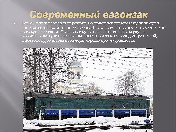 Современный вагонзак Современный вагон для перевозки заключённых является модификацией стандартного пассажирского вагона. В вагонзаке